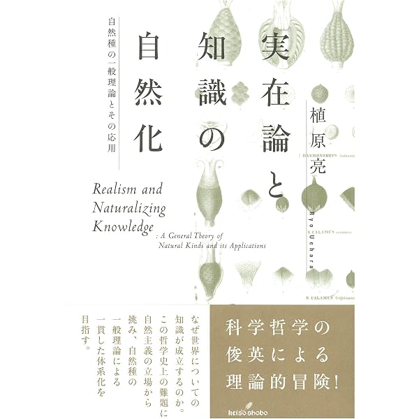 Amazon.co.jp: 実在論と知識の自然化 : 植原 亮: 本